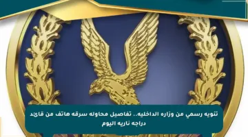 تنويه رسمي من وزارة الداخلية.. تفاصيل محاولة سرقة هاتف من قائد دراجة نارية اليوم